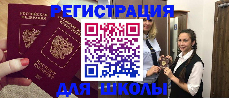 прописка для школы в Серпухове