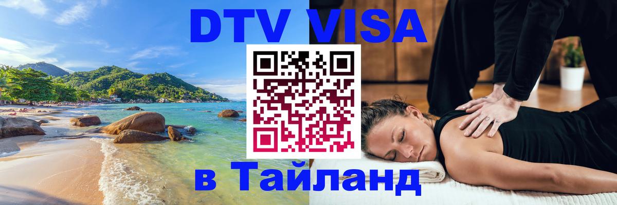 Стоимость и условия DTV визы — оформление в Таиланд под ключ - 