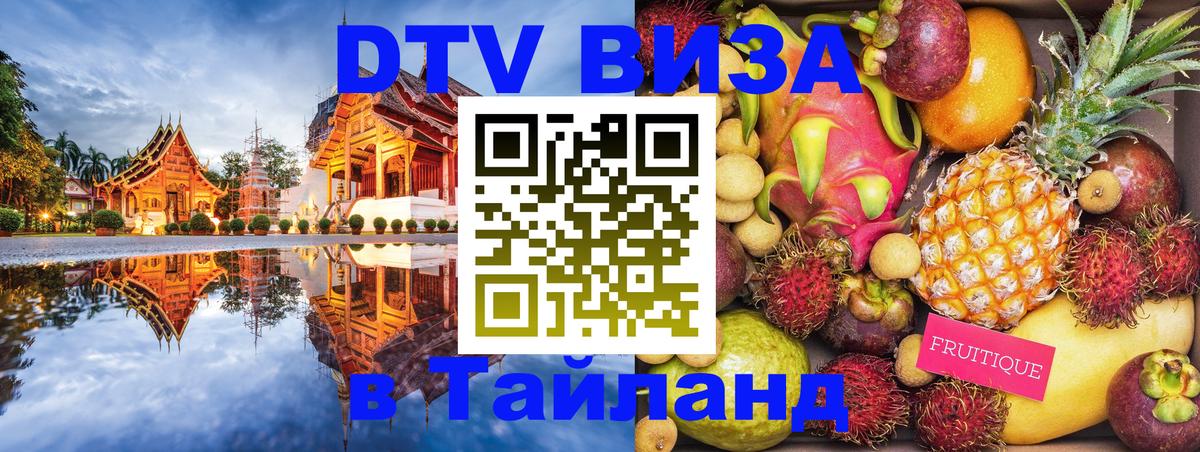 Долгосрочная виза DTV в Тайланд 