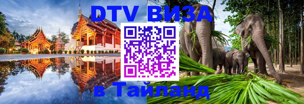 Destination Thailand Visa (DTV виза) 